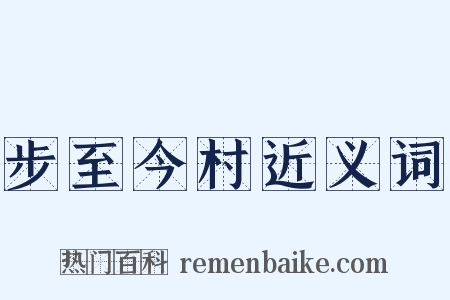 步至今村近义词是什么意思的图片
